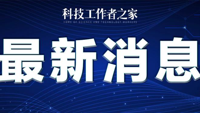 能否终结三连败？拜仁vs莱比锡数据：拜仁身价是对手2倍